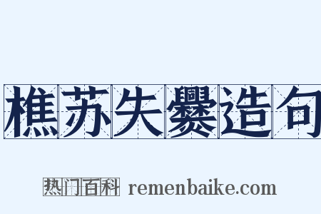樵苏失爨造句是什么意思的图片